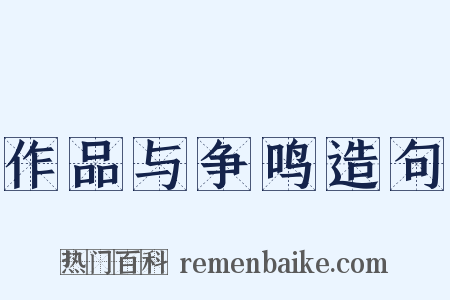 作品与争鸣造句是什么意思的图片